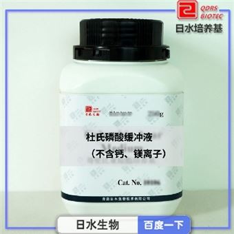 12709杜氏磷酸缓冲液(不含钙、镁离子)-干粉培养