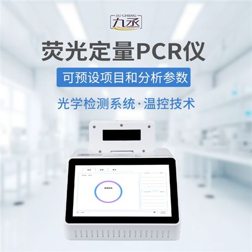 pcr荧光定量检测仪