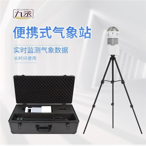 便携式气象观测站