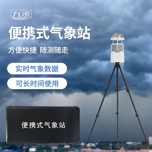 便携式气象设备