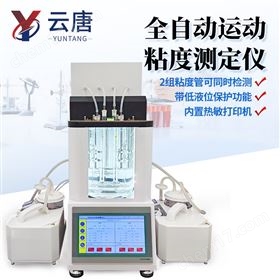 YT-QND全自动石油机油运动粘度计