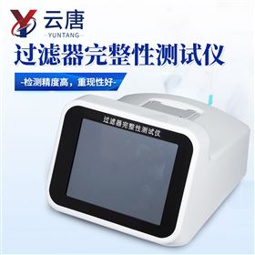 YT-RT2202B过滤器完整性测试仪