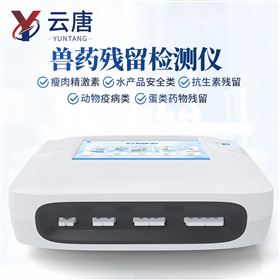 YT-SY03獸藥檢測儀肉類水產(chǎn)品檢測 儀