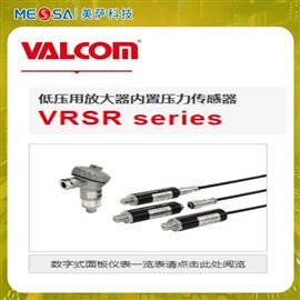VALCOM沃康低压用放大器内置压力传感器