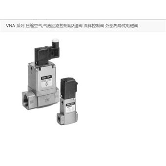 VNA411A-25A-1DZSMC-流體控制用2通閥