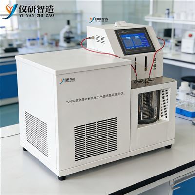 YJ-7533D全自動有機(jī)化工產(chǎn)品結(jié)晶點(diǎn)測定儀