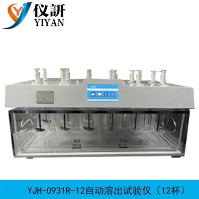YJH-0931R-12自動溶出試驗儀（12杯）