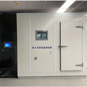 步入式高低温（8立方）