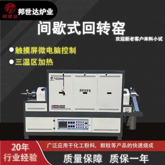 BJXG-42-10间歇式回转窑 工业电炉