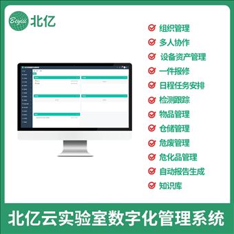 北億云實(shí)驗(yàn)室數(shù)字化管理系統(tǒng)