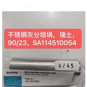 不锈钢灰份坩埚,90/23,元素分析仪专用