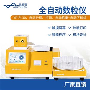 YP-SL系列全自动数粒机