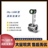 Eby-LUGBA1B2C1K1气体涡街流量计