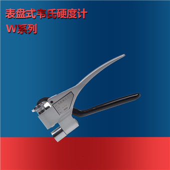 韦氏硬度计