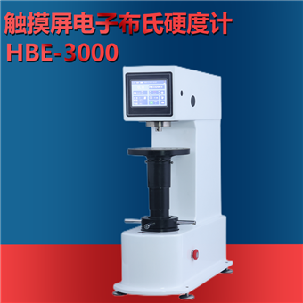 HBE-3000触摸屏电子布氏硬度计