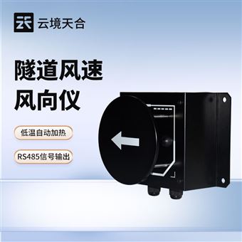 TH-SQX1隧道超声波风向风速仪