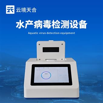 TH-SC1水产病毒快速检测仪