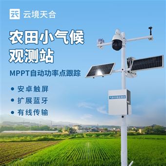 TH-NQ12農(nóng)業(yè)自動(dòng)氣象站