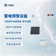 WX-LD1大型油气储存基地雷电预警系统
