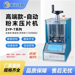 ZYP-40TS全自動冷壓壓片機 壓力制樣機 新諾牌