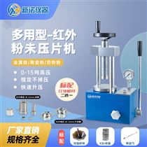 SYP-12BH新諾牌 一體式紅外壓片機(jī) 兩柱12噸粉末壓形