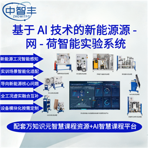 ZFE01基于AI技術(shù)的新能源源-網(wǎng)-荷智能實(shí)驗(yàn)系統(tǒng)