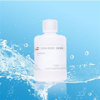 CRM鸿蒙标准物质/20μm乳胶微粒标准物质GBW(E)120026（颗粒计数）-1000-2000粒/mL-100mL
