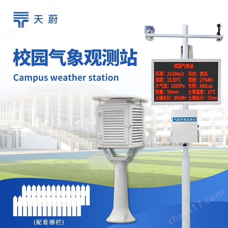 校園自動氣象站