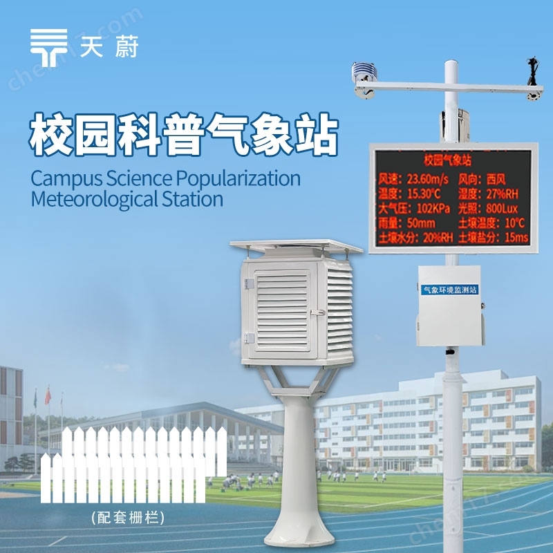 校園自動氣象站