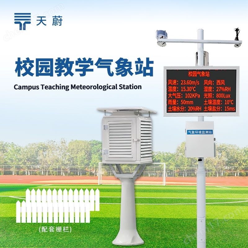 校園自動氣象站