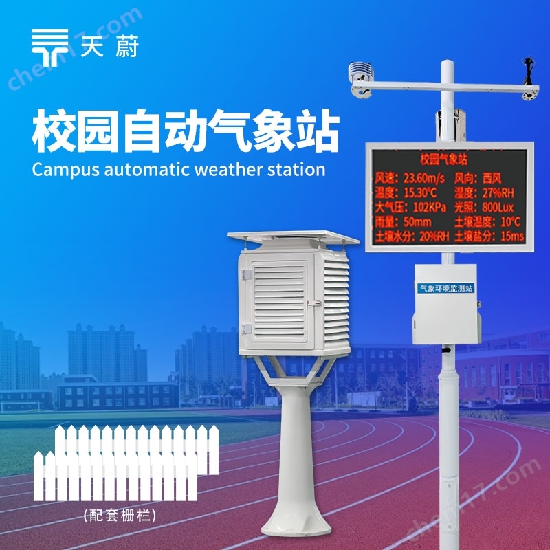 校園自動氣象站