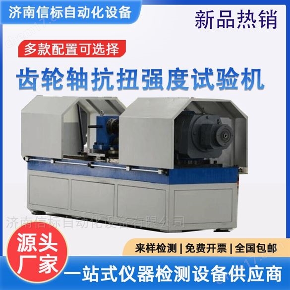 齒輪軸扭轉(zhuǎn)強(qiáng)度試驗(yàn)機(jī)