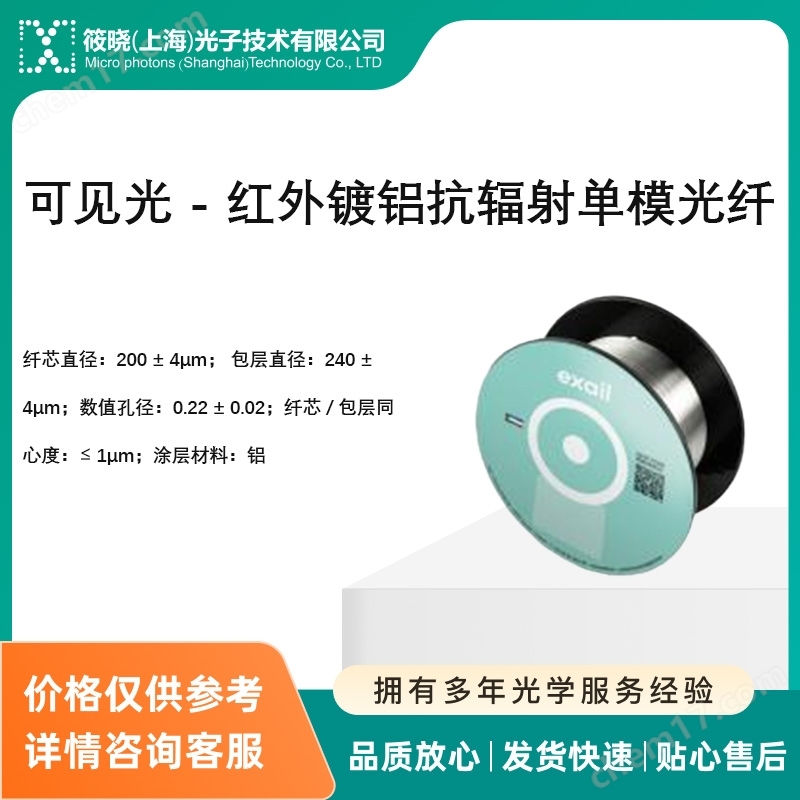 可見光 - 紅外鍍鋁抗輻射單模光纖