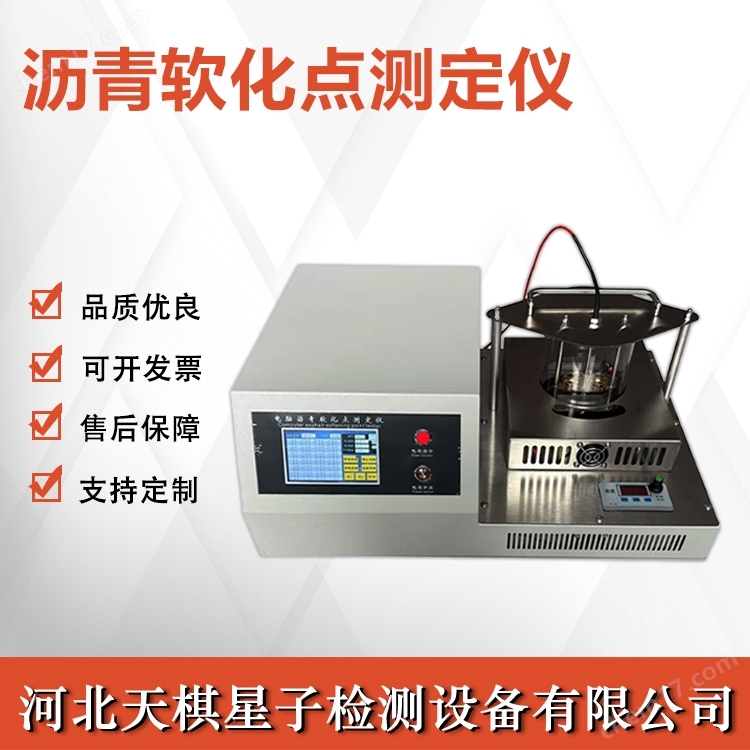 2025新標準瀝青軟化點測定儀
