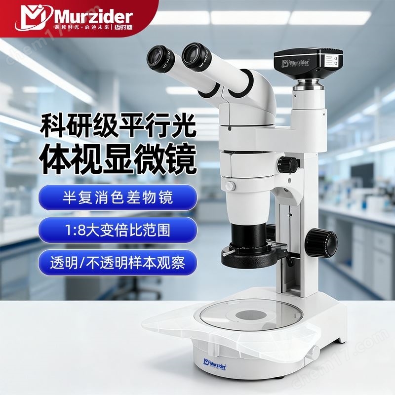 科研級平行光體視顯微鏡MSD9286