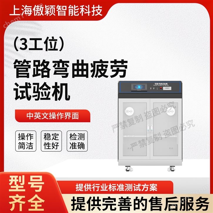 傲穎管路彎曲疲勞試驗機(三工位、六工位)