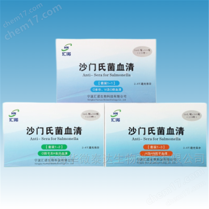沙門(mén)氏菌屬診斷血清