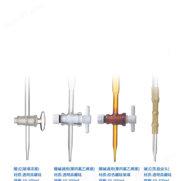 天玻白色堿式滴定管