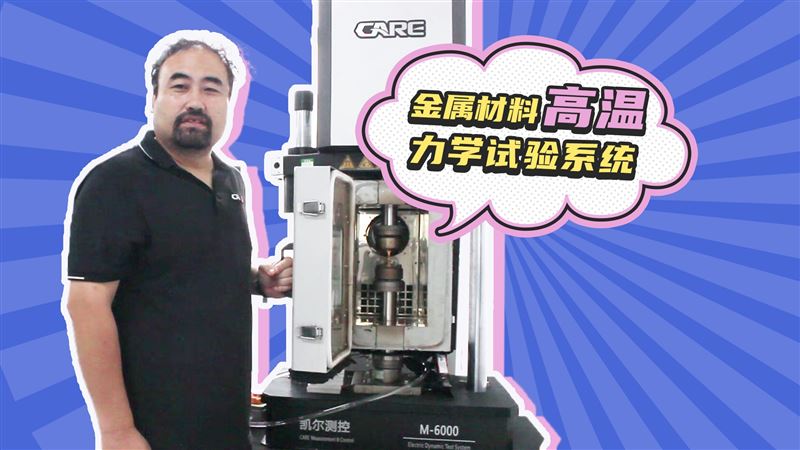 金属材料高温力学试验系统