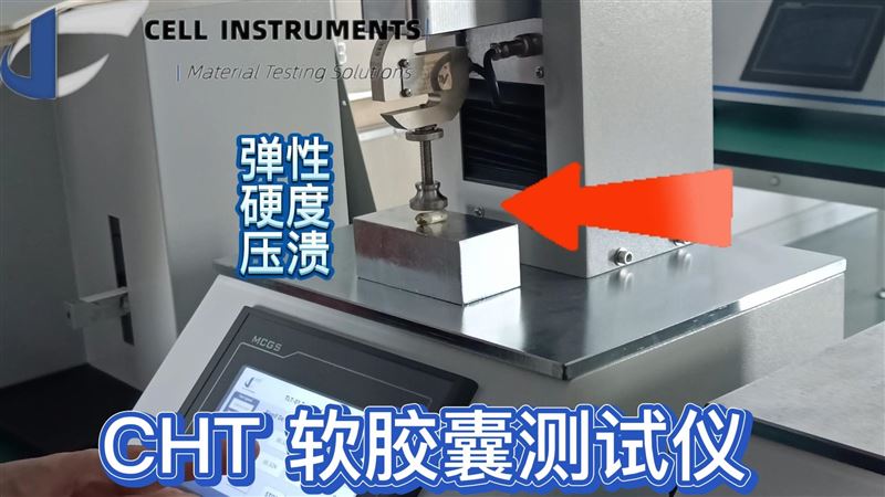 用 CHT-01 軟膠囊測(cè)試儀守護(hù)用藥安全，這場(chǎng)直播不容錯(cuò)過(guò)