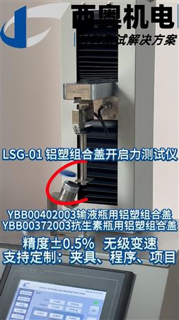鋁塑組合蓋開(kāi)啟力測(cè)試難題？LSG-01 測(cè)試儀直播為你解決