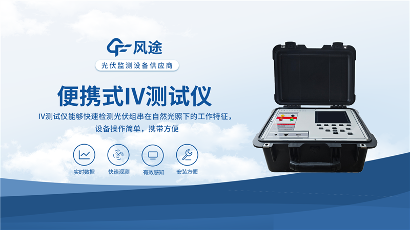 便攜式IV測試儀—風(fēng)途科技