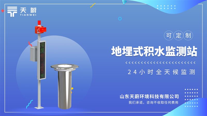 地埋式積水探測器：實時監測城區低洼路段的積水位并實現自動報警