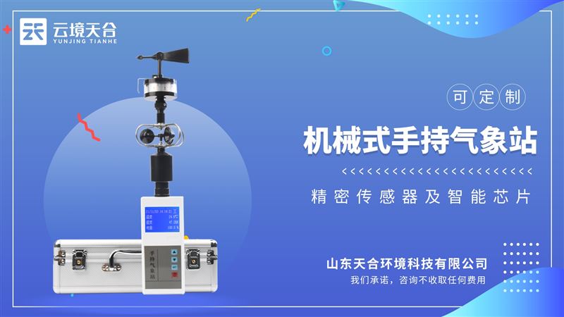 手持氣象儀：可實時測量溫度、濕度、氣壓、風速、風向等