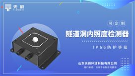 隧道光强度检测仪：具有高可靠性和低维护量，最新微处理器技术