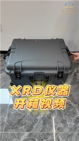 赢洲科XRD衍开箱实拍，配件齐全，支持工程师操作培训