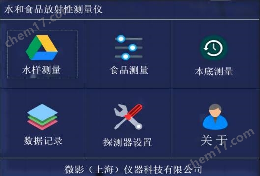 水和食品放射性活度測(cè)量?jī)x
