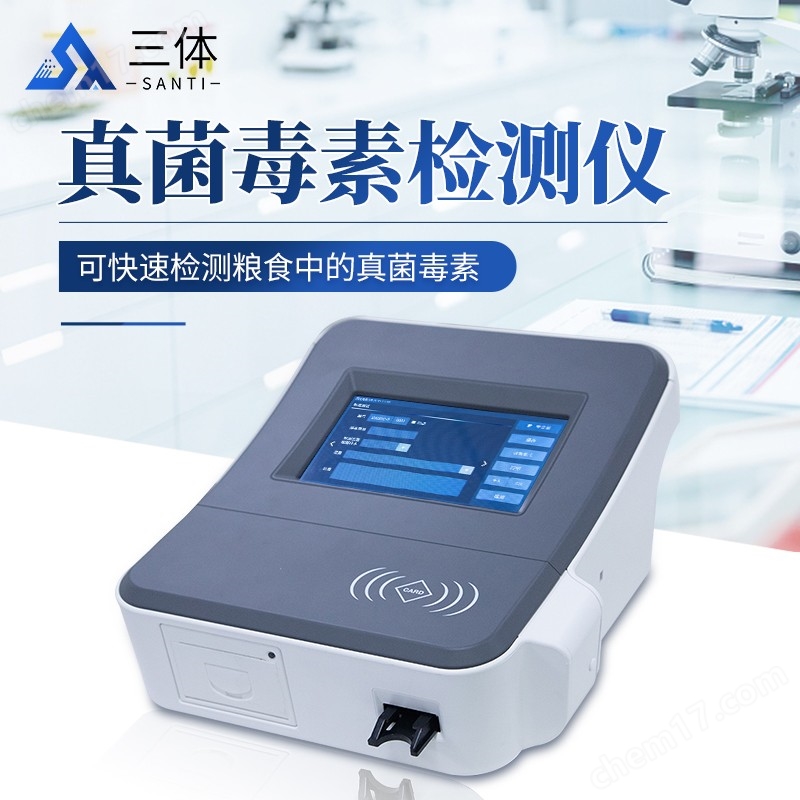 真菌毒素檢測儀