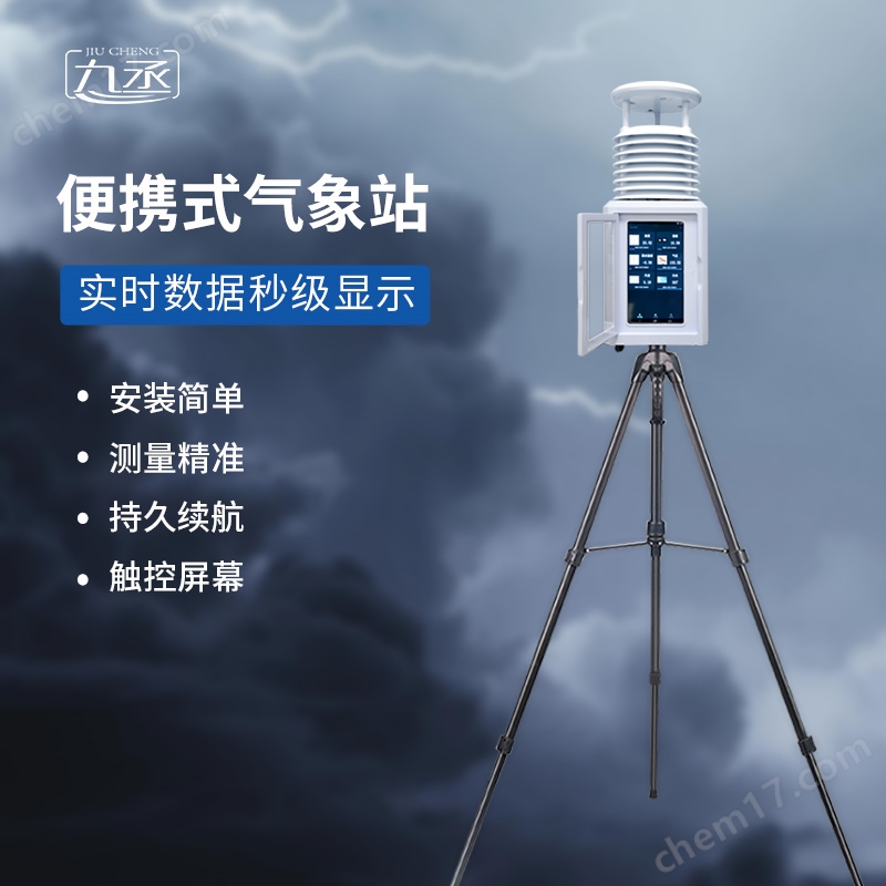 便攜式氣象監(jiān)測(cè)預(yù)警系統(tǒng)