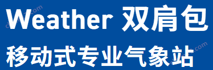 Weather Backpack便攜式氣象站